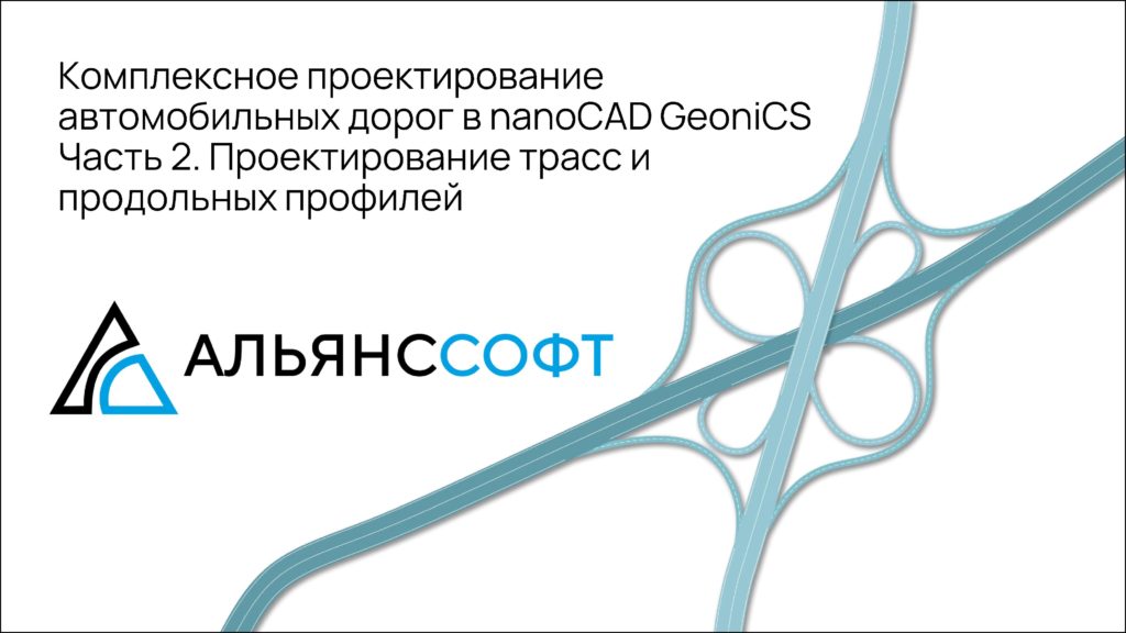 Часть 2. Проектирование трасс и продольных профилей